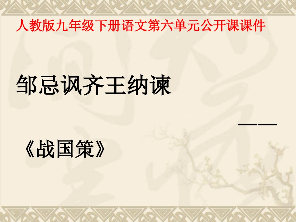 邹忌讽齐王纳谏 (4)_第1页