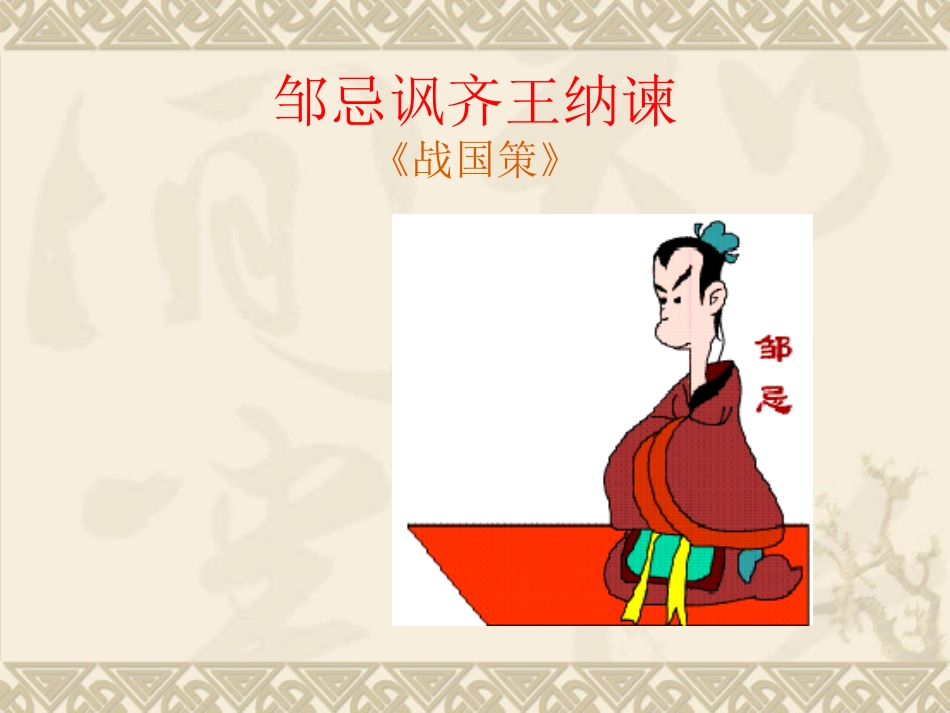 邹忌讽齐王纳谏 (4)_第3页