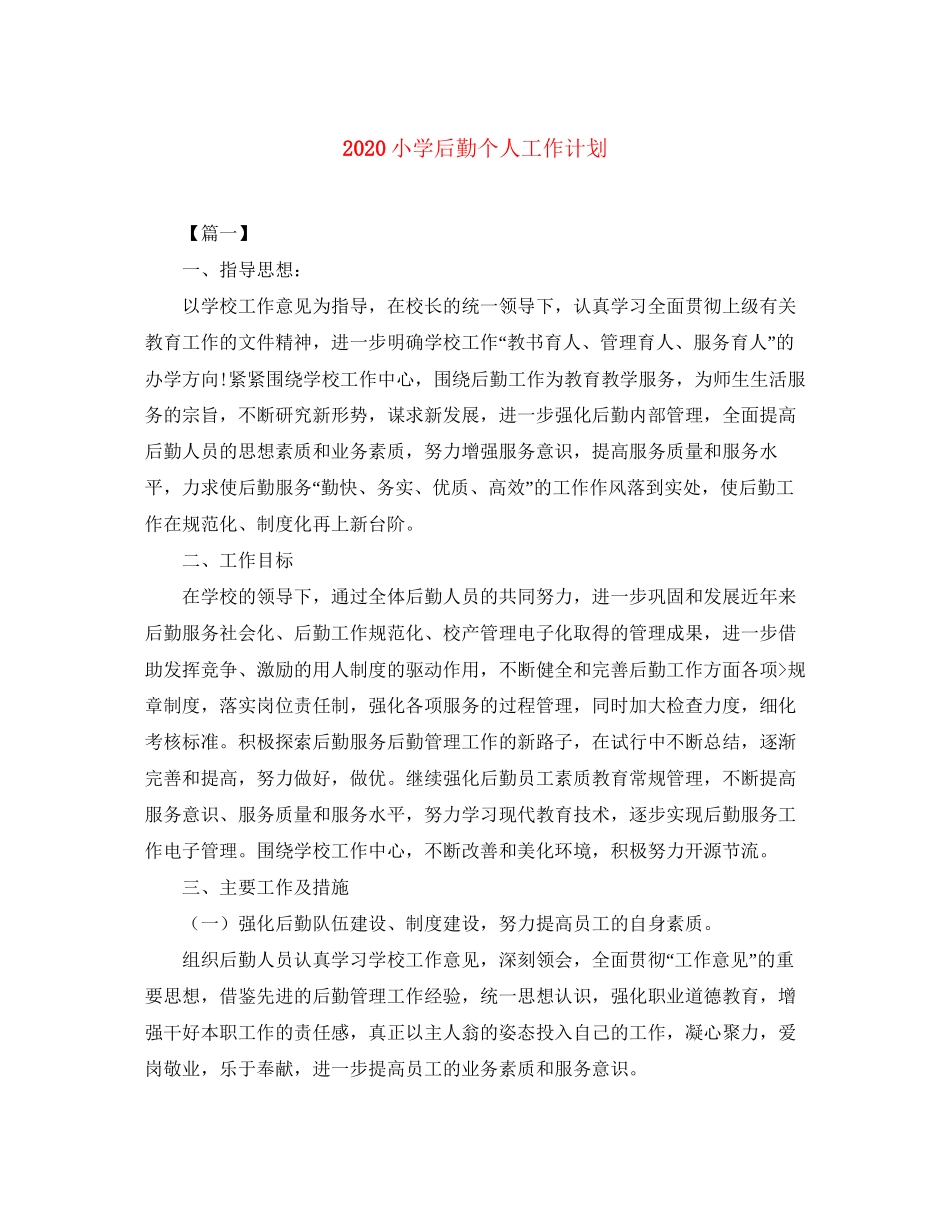 小学后勤个人工作计划_第1页