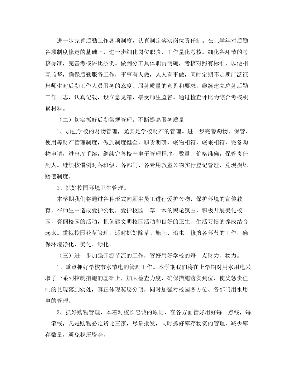 小学后勤个人工作计划_第2页