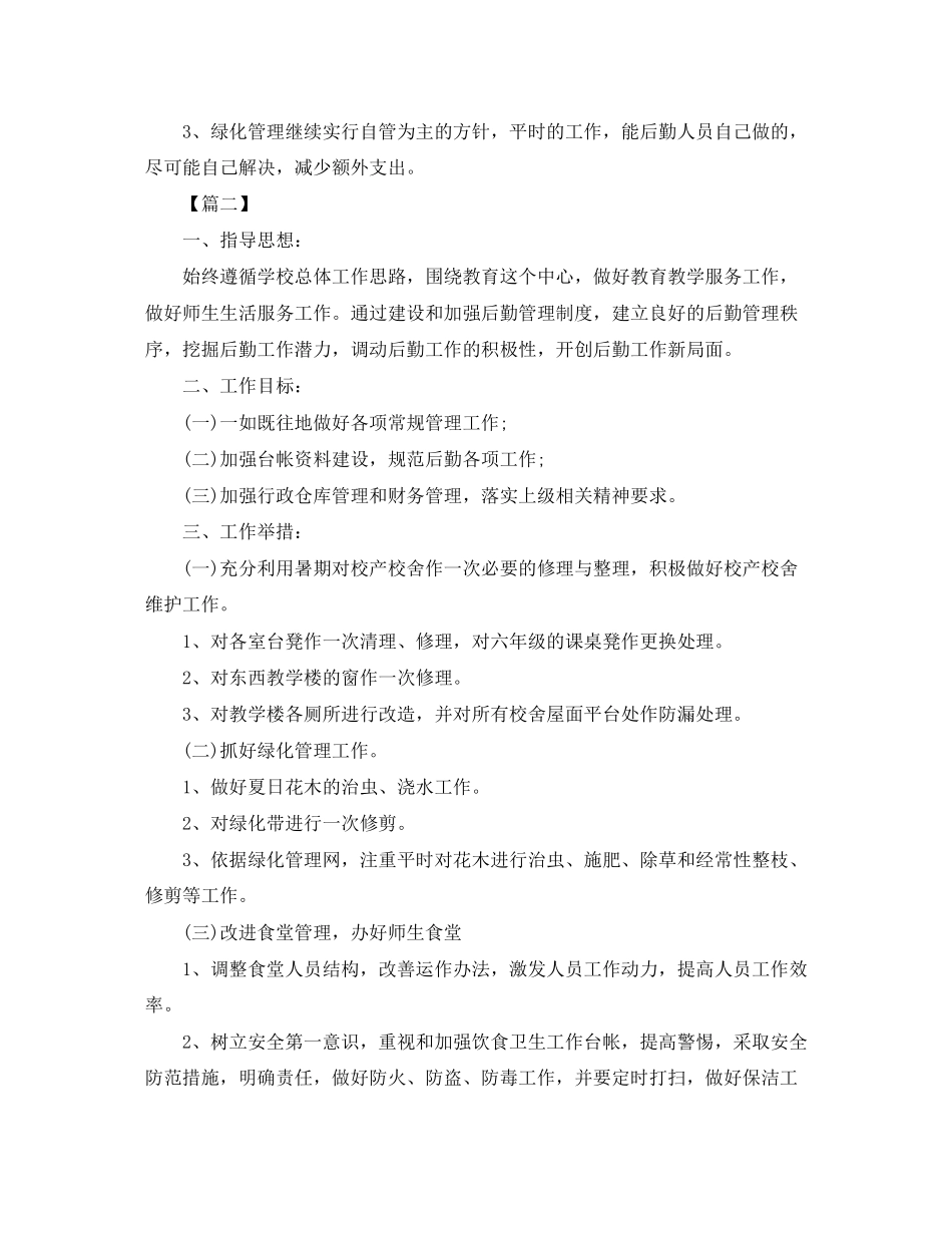 小学后勤个人工作计划_第3页