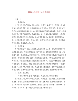 小学后勤个人工作计划