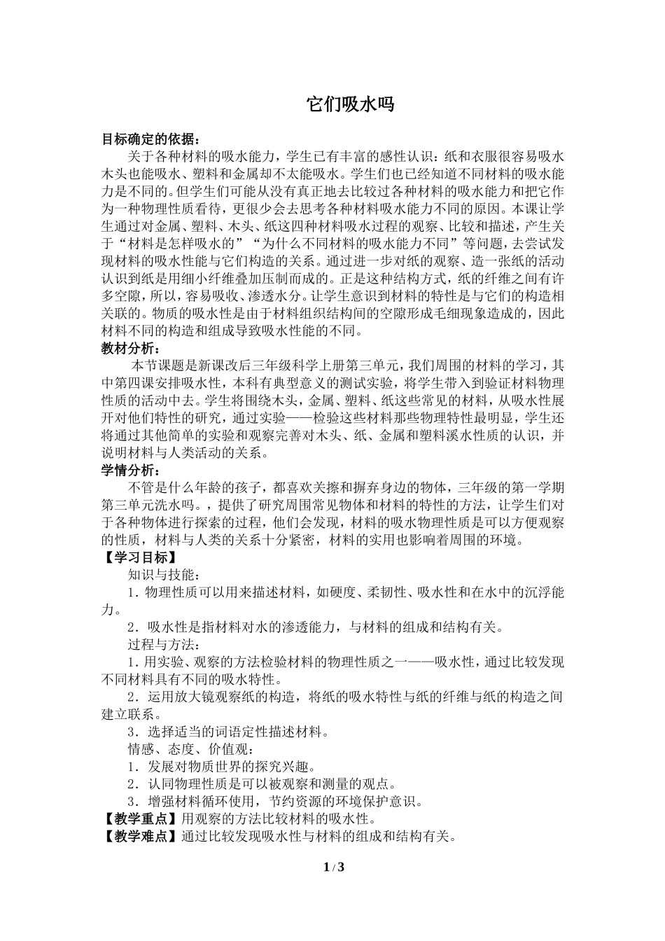《它们吸水吗》教学设计_第1页