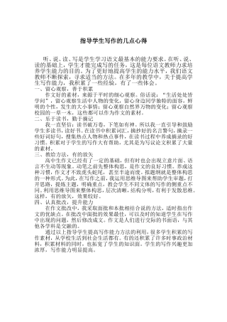 指导学生写作的几点心得