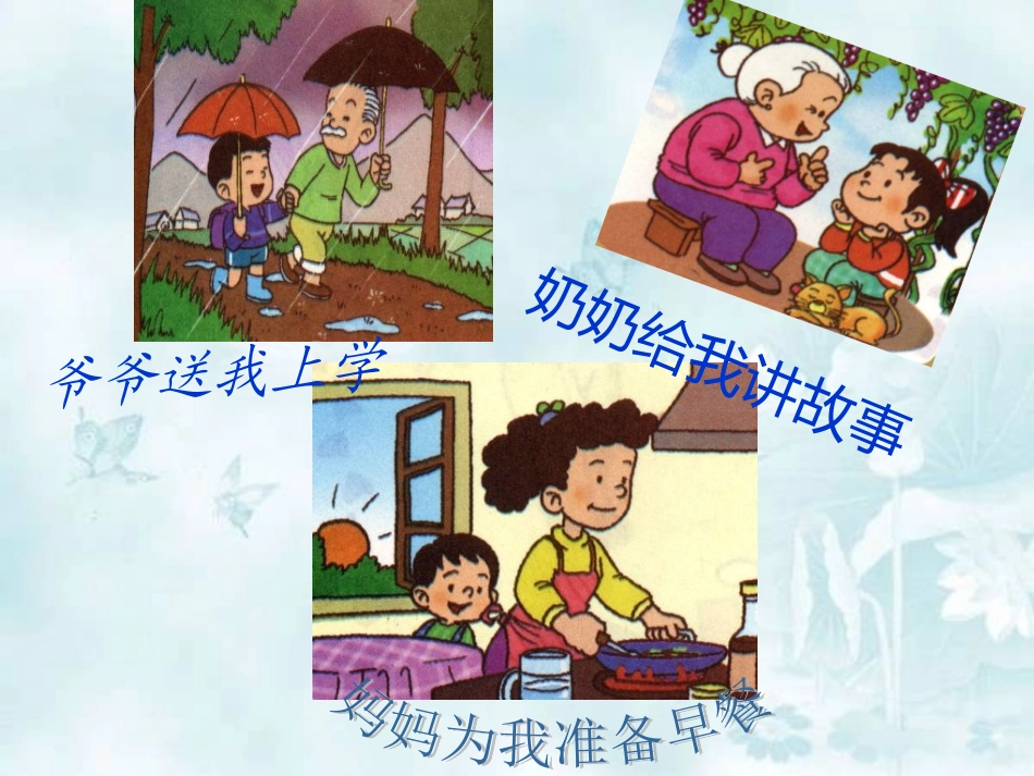 人教版品德与生活一下《家人的爱》PPT课件2_第3页