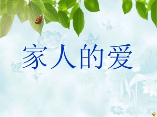 人教版品德与生活一下《家人的爱》PPT课件2