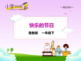 【精品】25快乐的节日（课件PPT）-鲁教版-一年级语文下册