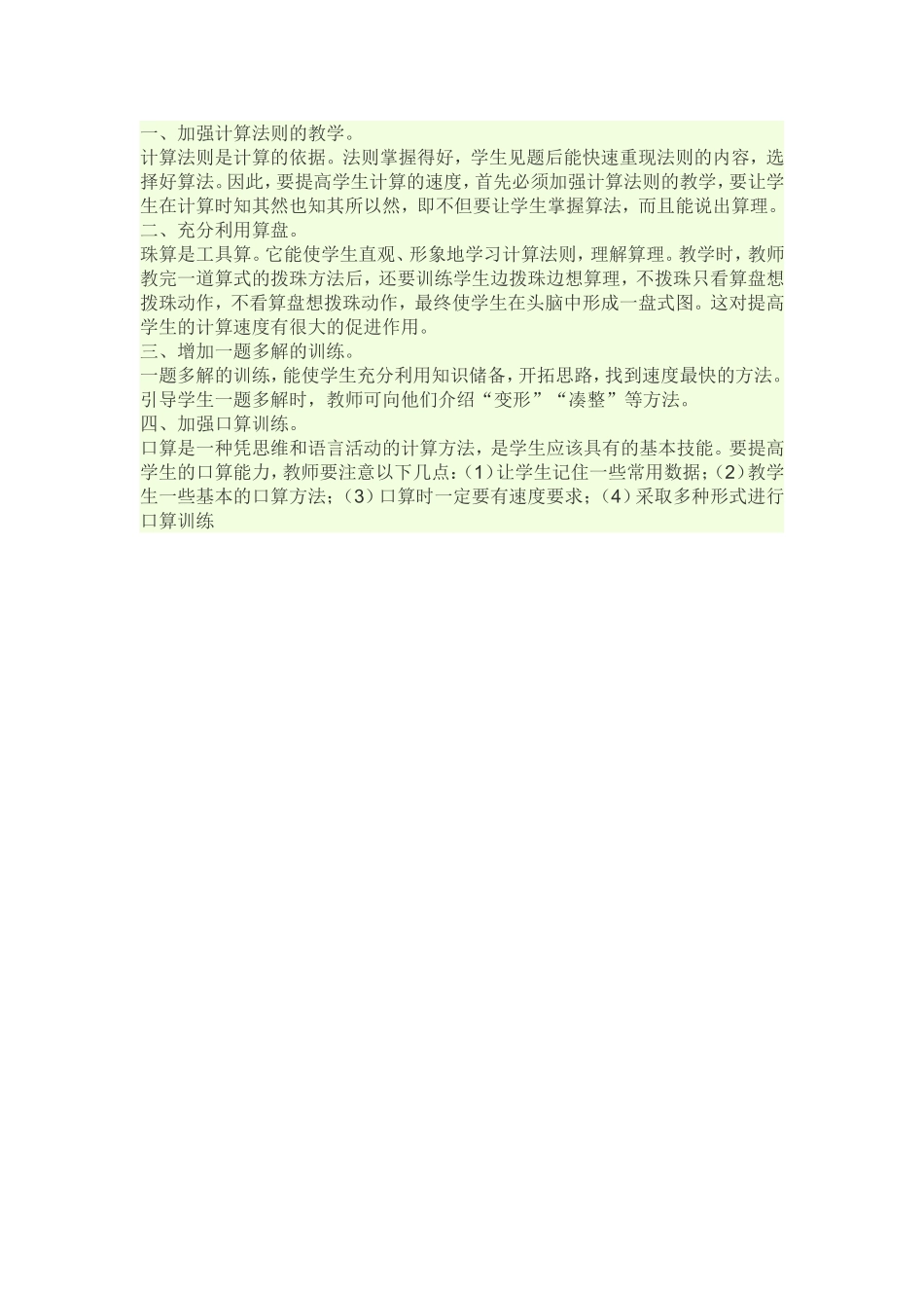 怎样培养孩子的计算速度_第1页