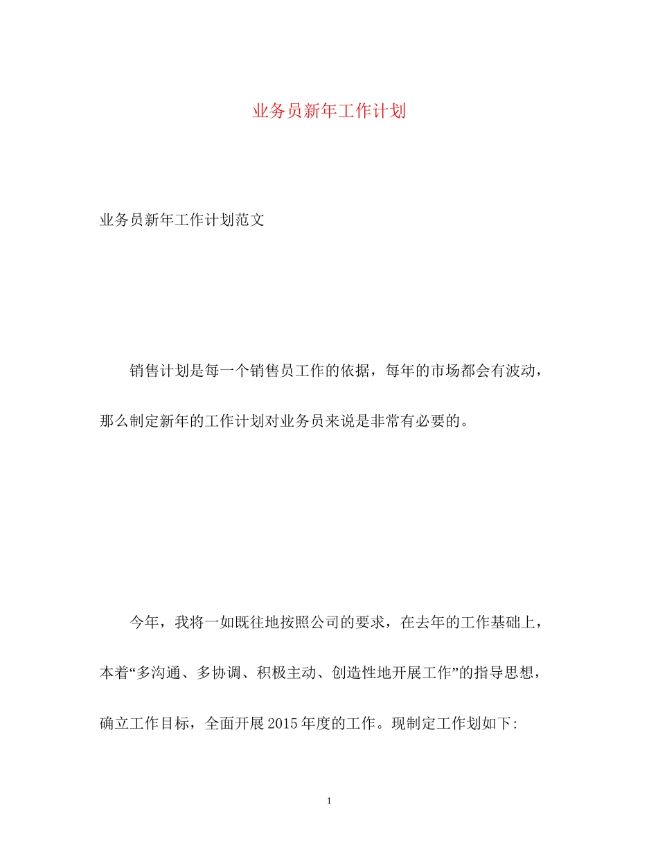 业务员新年工作计划_第1页