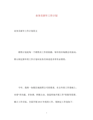 业务员新年工作计划