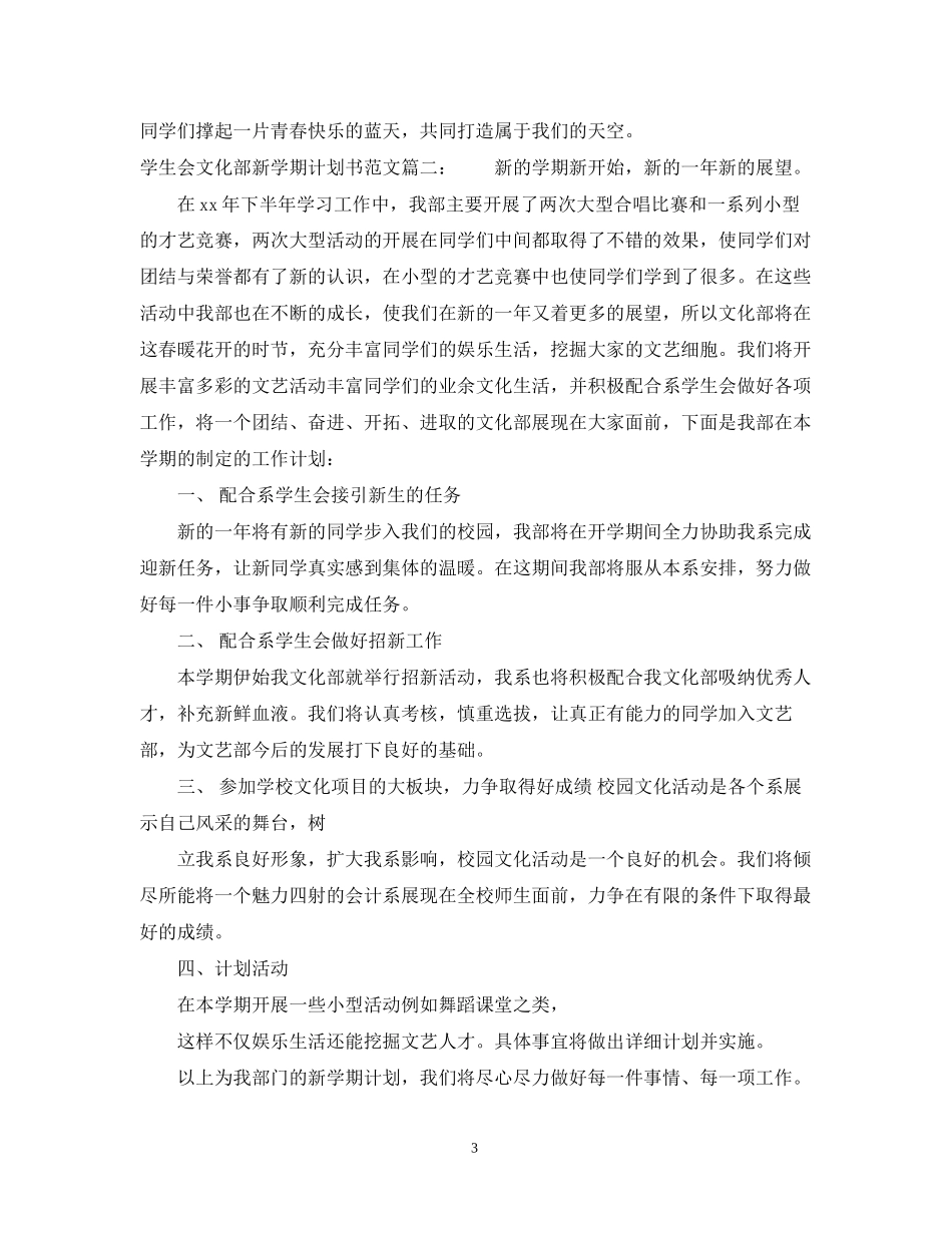 学生会文化部新学期计划书范文3篇_第3页