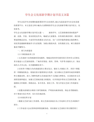 学生会文化部新学期计划书范文3篇