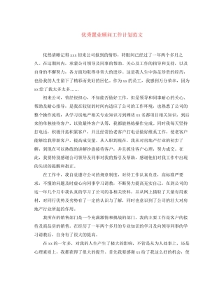 优秀置业顾问工作计划范文