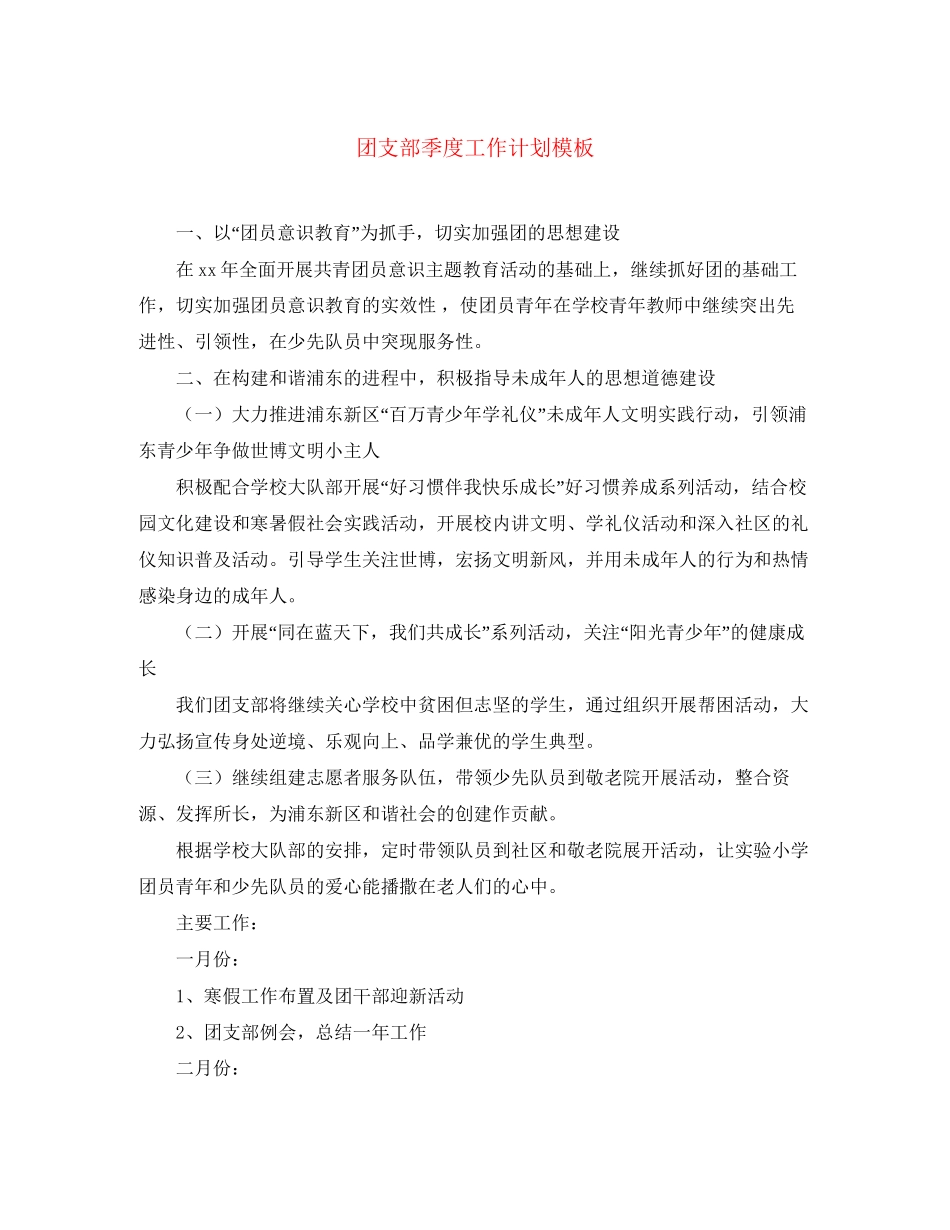 团支部季度工作计划模板_第1页
