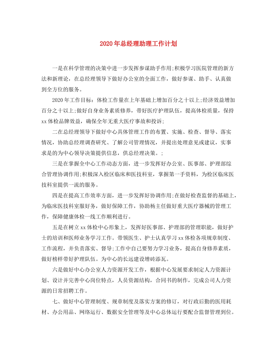 2020年总经理助理工作计划_第1页