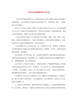 2020年总经理助理工作计划