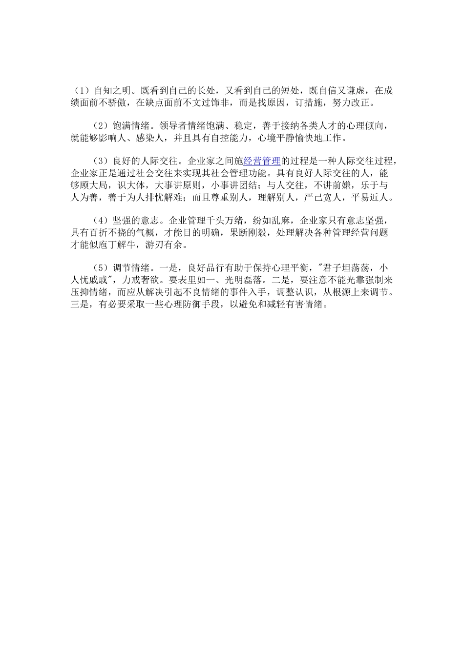 健康心理的维护是领导者所必须注重的一项心理内容_第1页