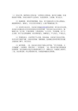 健康心理的维护是领导者所必须注重的一项心理内容