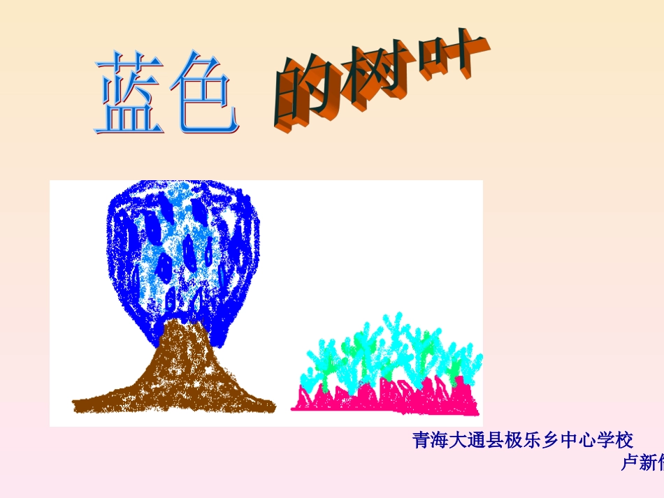 《蓝树叶》PPT课件(1)_第1页