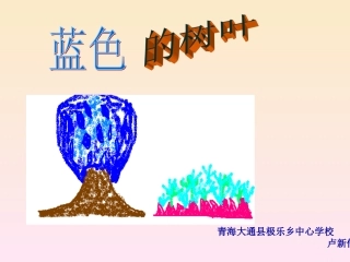 《蓝树叶》PPT课件(1)