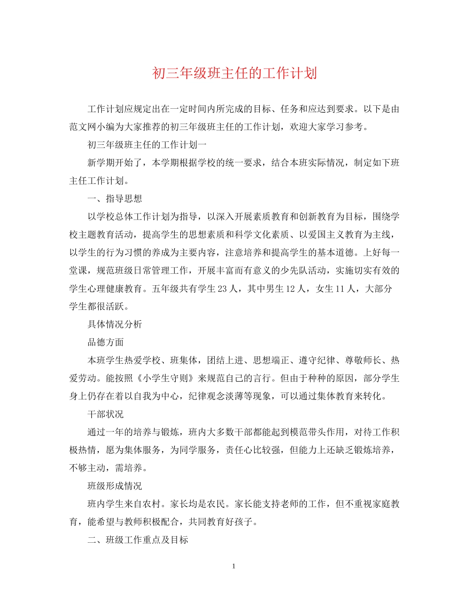 初三年级班主任的工作计划_第1页