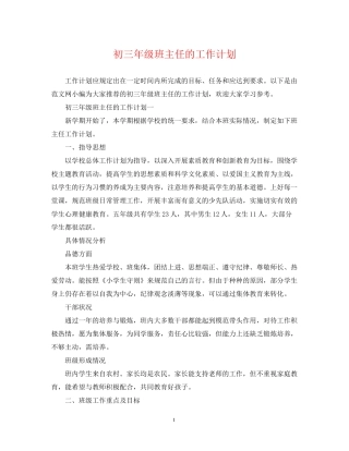 初三年级班主任的工作计划