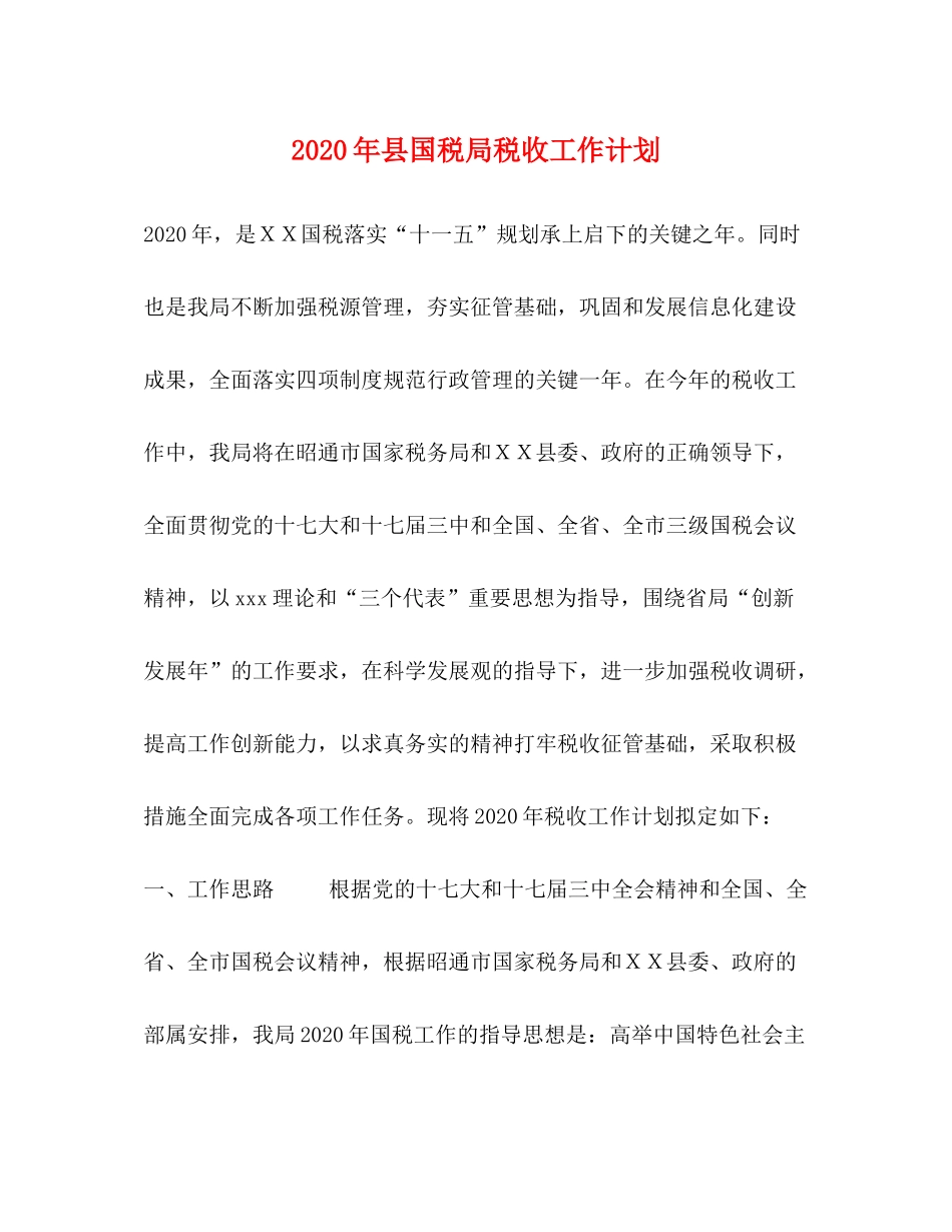 2020年县国税局税收工作计划_第1页