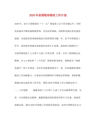2020年县国税局税收工作计划
