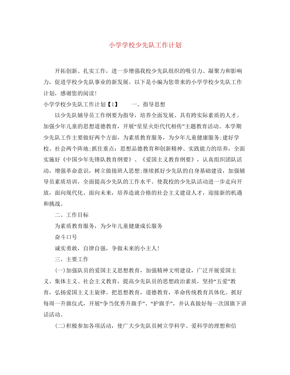 小学学校少先队工作计划_第1页