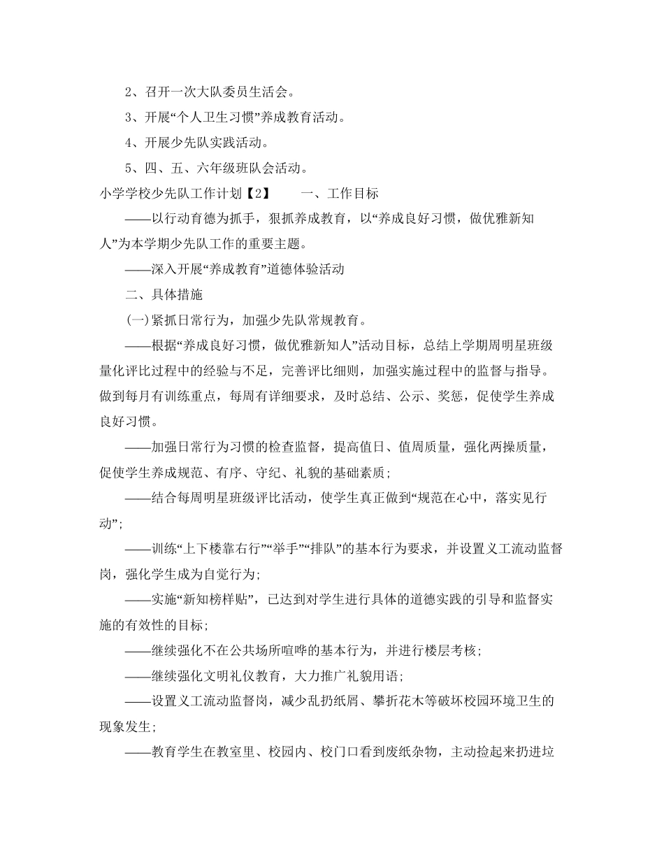 小学学校少先队工作计划_第3页