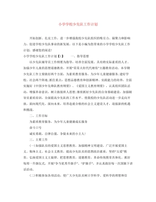 小学学校少先队工作计划