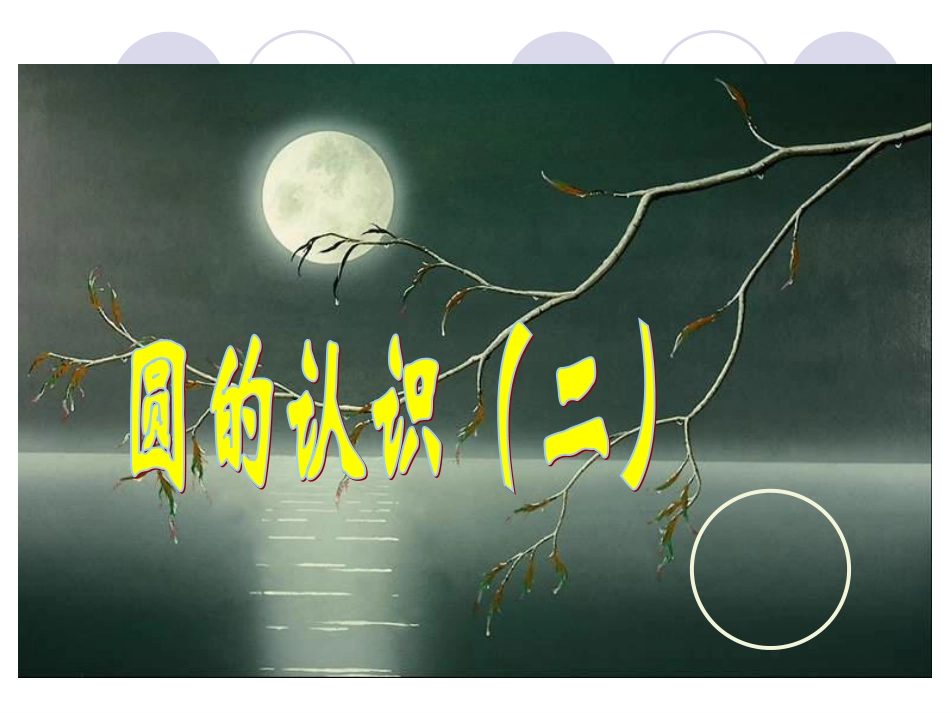 圆的认识二课件_第1页