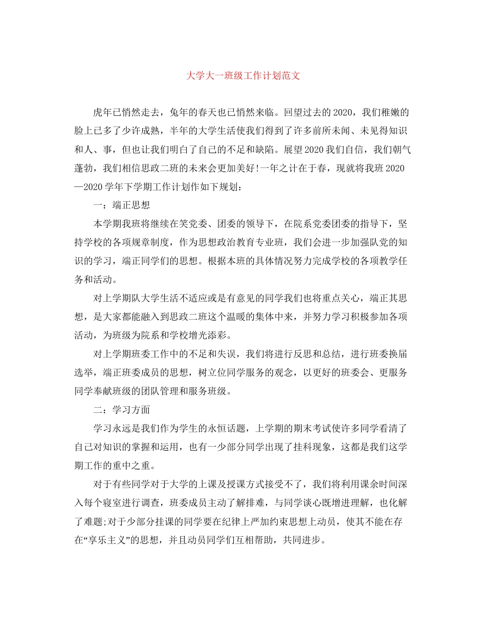 大学大一班级工作计划范文_第1页