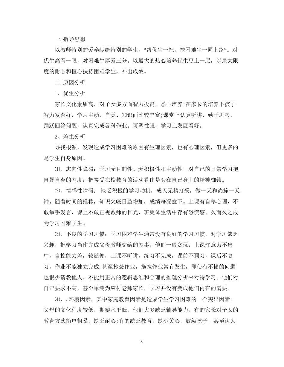 数学培优辅差工作计划范文_第3页