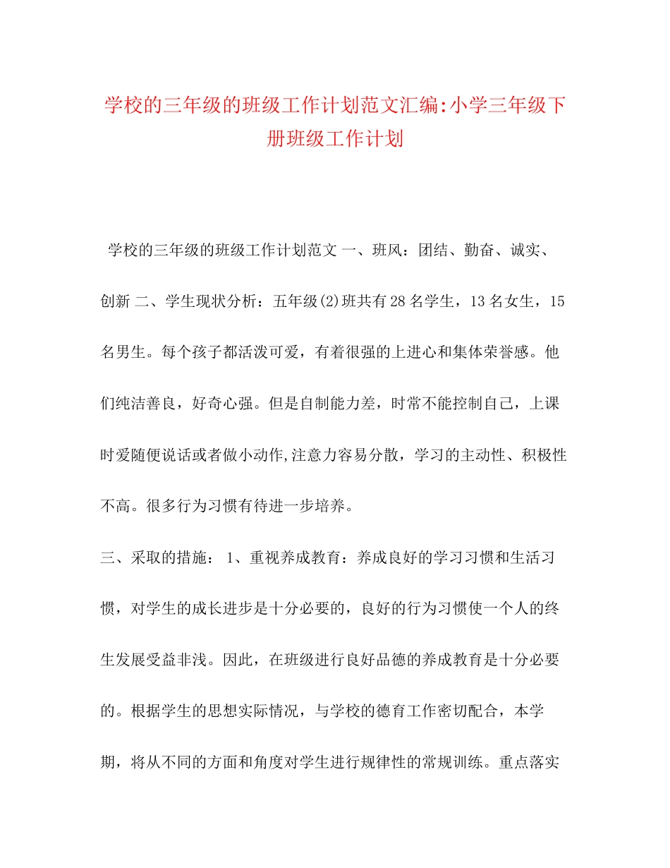 学校的三年级的班级工作计划范文汇编小学三年级下册班级工作计划_第1页