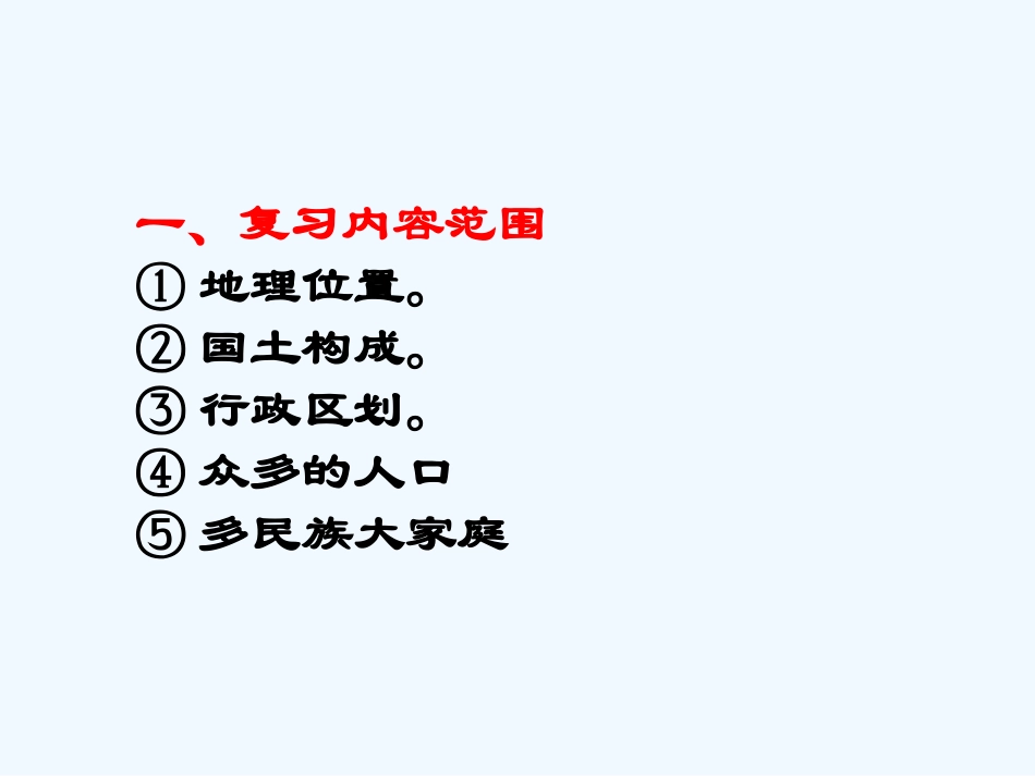七年级地理上册 第二章中国的疆域和人口复习课件 中图版_第2页