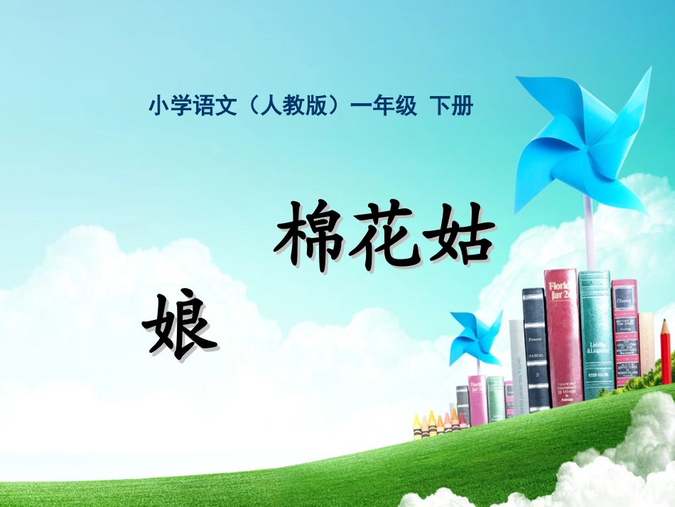 一年级-第八单元-棉花姑娘_第1页