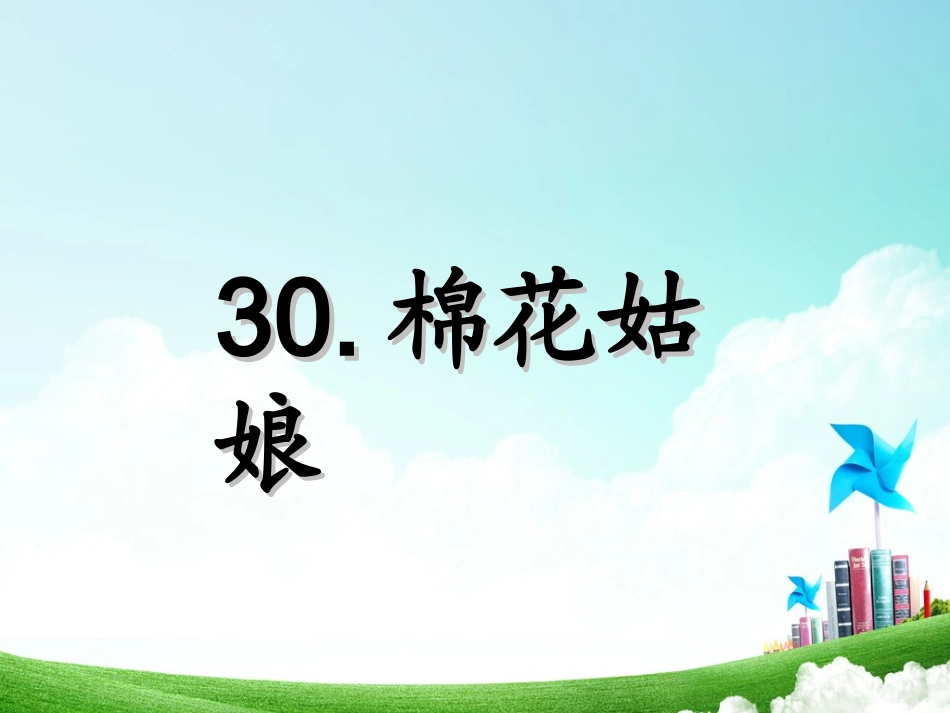 一年级-第八单元-棉花姑娘_第3页