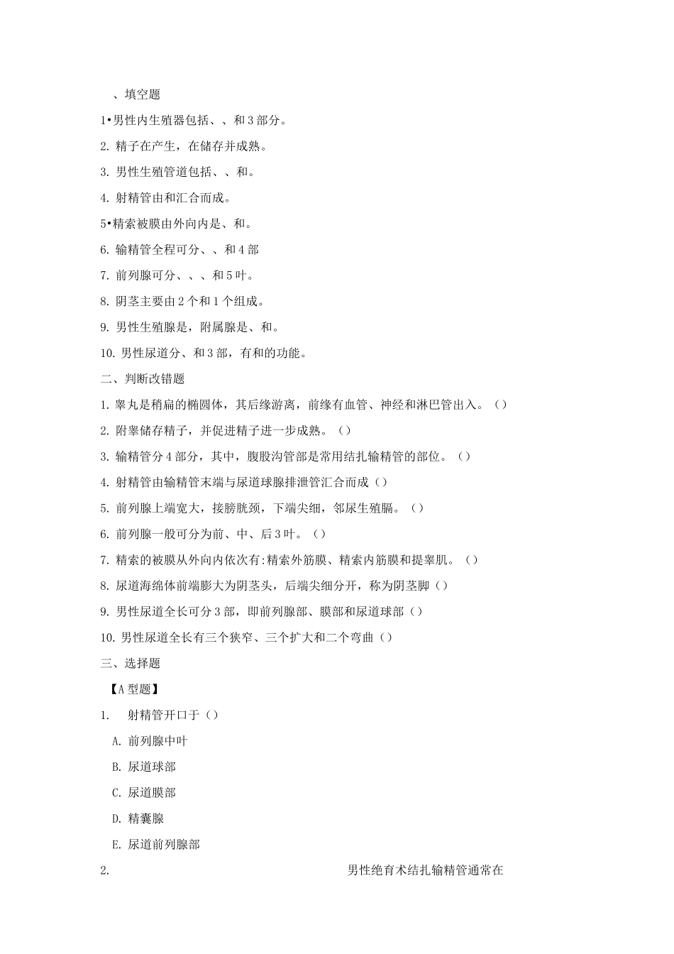 第五章 人体解剖学男性生殖系统练习题及答案_第1页