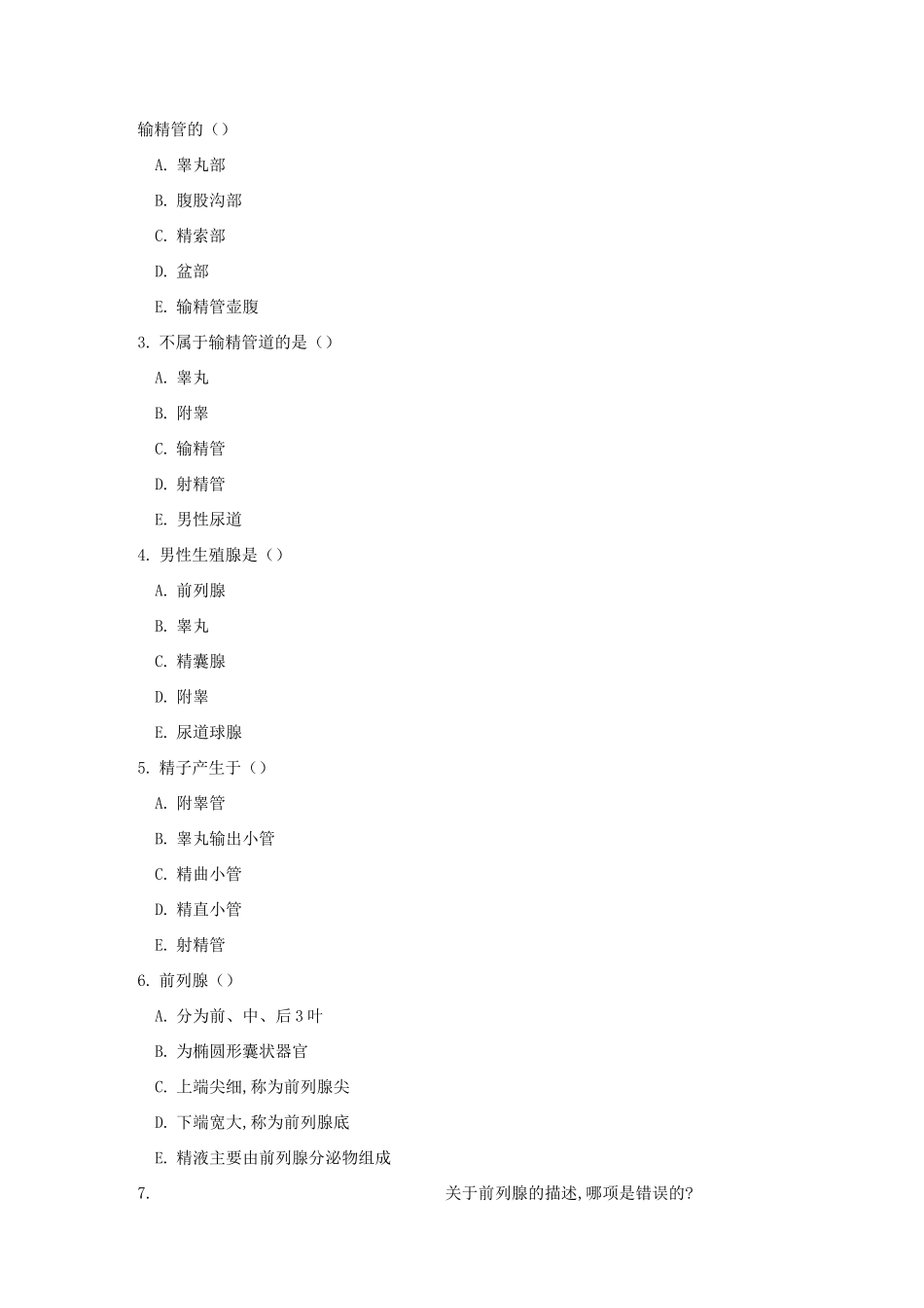 第五章 人体解剖学男性生殖系统练习题及答案_第2页