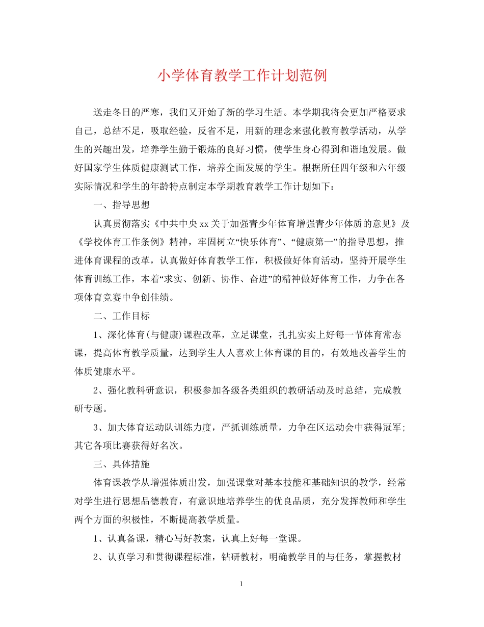 小学体育教学工作计划范例_第1页