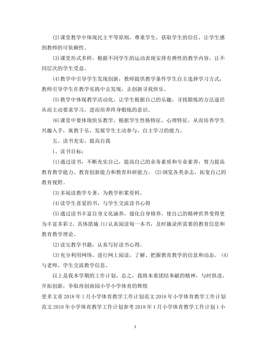 小学体育教学工作计划范例_第3页