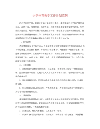 小学体育教学工作计划范例