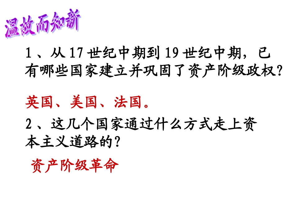 初中三年级历史上册第六单元无产阶级的斗争与资产阶级第19课俄国、日本的历史转折课件_第1页