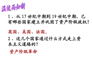 初中三年级历史上册第六单元无产阶级的斗争与资产阶级第19课俄国、日本的历史转折课件