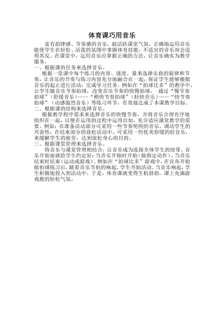 体育课巧用音乐