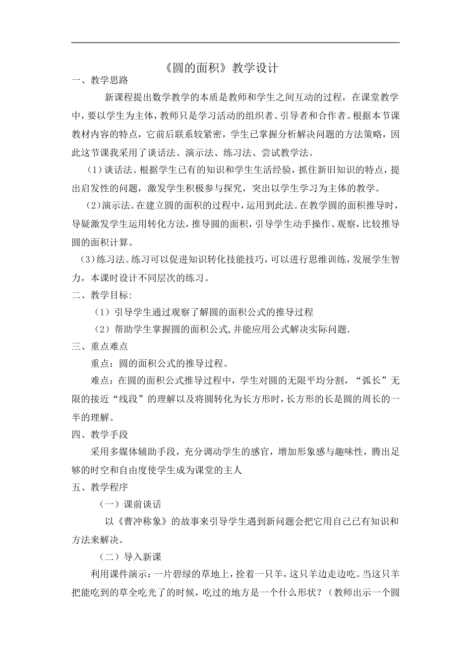 圆的面积教学设计 (3)_第1页