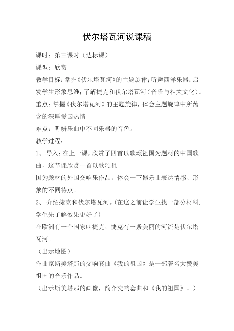 伏尔塔瓦河说课稿_第1页