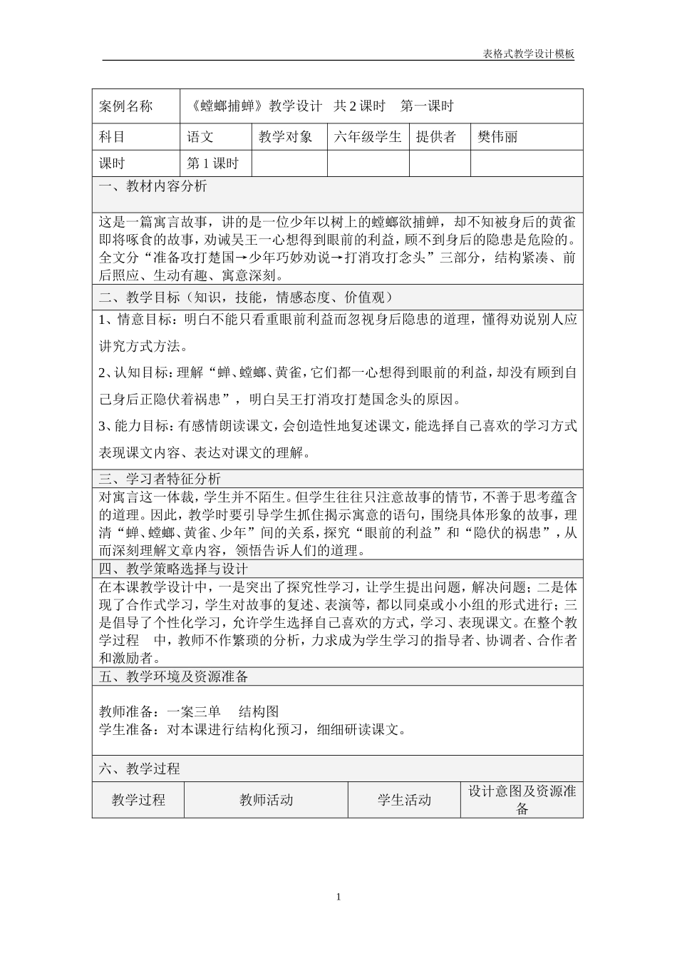 《螳螂捕蝉》教学设计_第1页