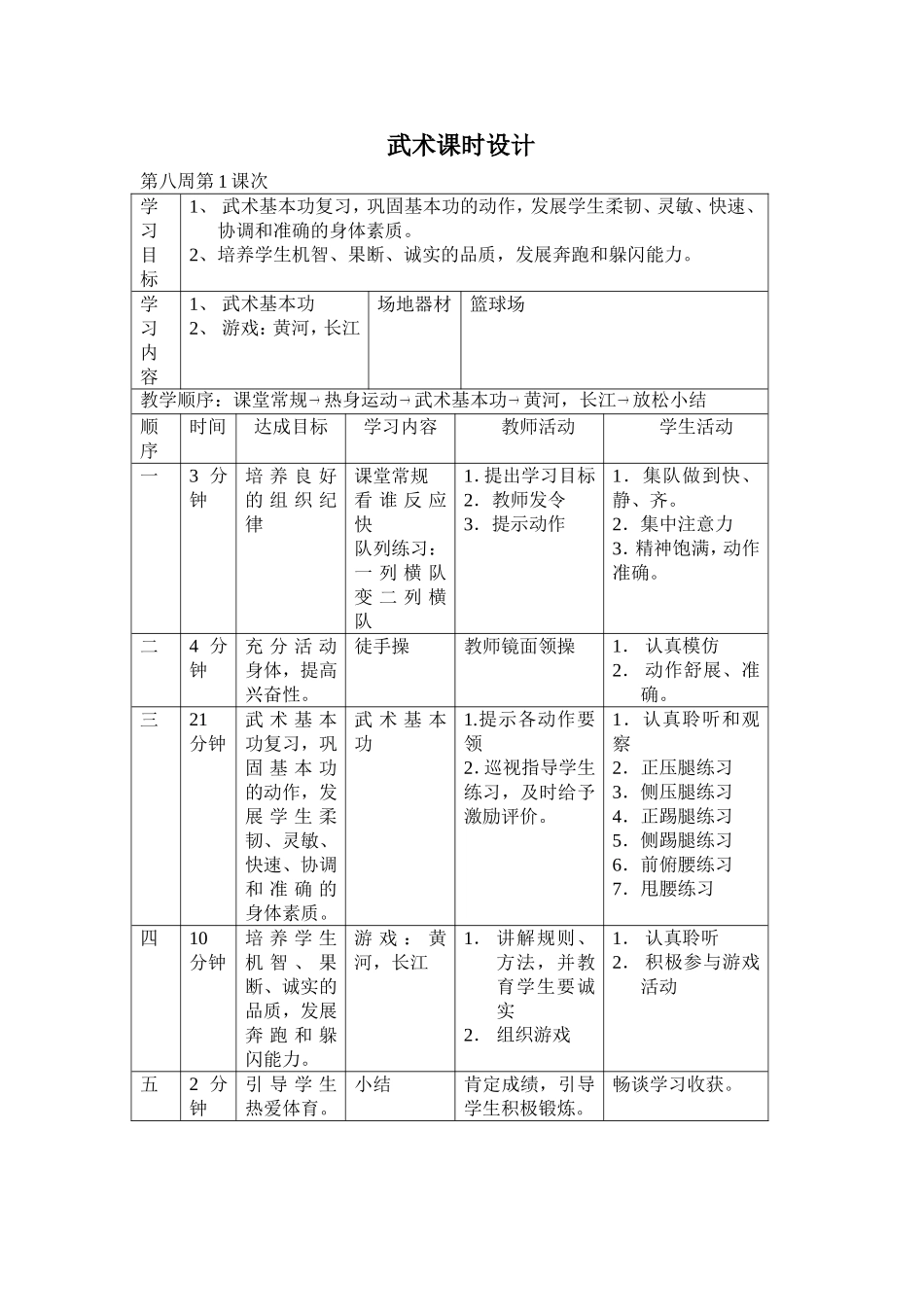武术课时设计_第1页